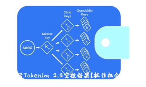 如何轻松激活Tokenim 2.0空投糖果？抓住机会体验加密世界！