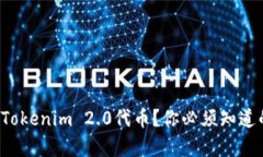 在哪里存储Tokenim 2.0代币？你必须知道的几个地方