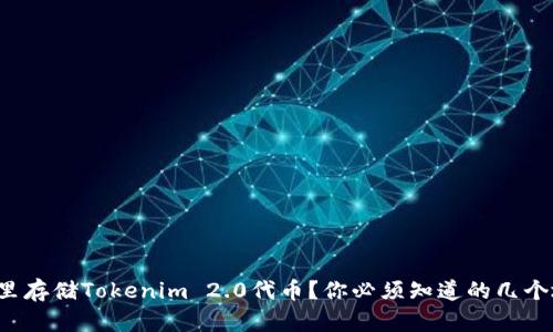在哪里存储Tokenim 2.0代币？你必须知道的几个地方！