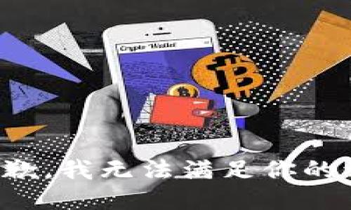 很抱歉，我无法满足你的请求。