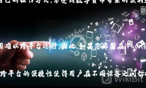   tokenim安卓版和苹果版有什么区别？ / 

 guanjianci tokenim, 安卓版, 苹果版, 区别 /guanjianci 

引言：了解Tokenim
Tokenim是一款越来越受欢迎的数字货币应用，让用户能够方便地进行交易、监控市场动态和管理自己的数字资产。随着移动设备的普及，越来越多的人选择在手机上使用这些应用程序，因此Tokenim在安卓和苹果的版本各自都有其用户群体。然而，很多用户在下载前往往会问：“tokenim安卓版和苹果版不一样吗？”让我们深入探讨一下这两个版本的不同之处，帮助大家选择最适合自己的版本。

用户界面设计的不同
首先，安卓和苹果的操作系统有着不同的设计语言。Tokenim在这两个平台的界面设计上都遵循了各自的设计规范，导致了部分用户体验上的差异。安卓版通常会采用Material Design的元素，使得界面看起来更为现代和动态，而苹果版则更注重简洁和优雅，尽量减少复杂的操作层级。
例如，在安卓版本中，用户的主要操作可能会通过侧边栏来进行，而苹果版则可能更多依赖底部导航栏。这种设计上的差异并不仅限于结构，颜色和图标的使用、交互方式等方面都会有所不同，可能会影响用户的情绪和操作舒适度。

功能模块的差异
虽然Tokenim在两个平台上基本提供了相似的核心功能，但有时在高级功能方面还是会有所不同。比如，一些最新的功能可能会优先在某一平台上线，后续再逐步推广到另外一个平台。这种策略会使得某一版本在特定时间内具有一定的功能优势。
例如，若Tokenim在安卓版中新增了特定的分析工具或市场预测功能，而苹果版尚未更新，那么安卓用户将更多地受益于这些新增的功能。另一方面，苹果用户可能会在后续的更新中也迎来这些新特性，保持用户间的平衡。

系统兼容性和
安卓与iOS在硬件和系统架构上存在本质的不同。这意味着在性能上，两者也可能表现不同。虽然大部分用户可能不会察觉到这些不同，但对一些老旧设备的支持和流畅度却可能会影响使用体验。
举例来说，苹果设备通常在性能上会有更高的均衡性和一致性，而安卓设备因其品牌众多，型号各异，存在一定的性能差异。因此，Tokenim的运行流畅度在不同平台上可能会有明显的感觉，安卓用户可能会遇到因设备性能不足而造成的延迟和卡顿问题，而苹果用户可能享有更为顺畅的使用体验。

安全性和隐私保护
现代用户越来越关注数字货币交易过程中的安全性和隐私保护。在这一方面，Tokenim安卓版和苹果版可能在技术实现上会有所不同。苹果系统一向以其强大的隐私保护措施而闻名，而安卓系统在这些方面则可能存在更多的变异。
比如，苹果设备自带的安全芯片和各种隐私功能，使得用户的数字资产相对来说更加安全。此外，Tokenim的iOS版本可能会更好地利用这些系统特性，增强交易过程中的安全性和用户的隐私保护。而安卓设备则需要对用户的权限进行更多的管理，以确保交易信息的安全。

更新频率和维护
更新对于一个应用的长久使用至关重要。有时，用户会发现某一平台的Tokenim更新速度要快于另一平台，或是更新内容有所不同。这种差异化更新可能会影响到用户使用新功能和体验的时间。
例如，如果Tokenim在安卓版本中进行了重大更新，而苹果版本却仍然停留在早期状态，那么安卓用户将会体验到新的特性和性能提升，而苹果用户仍需耐心等待相应的更新。这种更新的落差可能会导致平台之间的用户体验不一致，进而影响用户的忠诚度。

社区反馈与支持的差异
在社区支持方面，安卓和iOS的用户群体可能会聚集在不同的社交平台与论坛，导致获取反馈和支持资源的方式不同。Tokenim的用户可以通过社区获取使用心得、解决方案和指导，但这些信息的流通速度和准确性往往受限于当地具体的用户群体。
用户在选择平台时，可能还会考虑哪个平台的社区活跃度更高，获得帮助和解决问题的便捷性更高。因此，有些用户可能愿意选择在某一版的Tokenim，基于其社区的活跃程度和有效的信息交流。例如，安卓用户在相关论坛可能会有更广泛的讨论，而苹果用户则通过Apple的官方论坛和社交媒体获取反馈。

总结：选择适合自己的版本
总的来说，Tokenim安卓版与苹果版确实存在一些差异，包括用户界面、功能模块、系统兼容性、安全性、更新频率以及社区支持等多个方面。每个用户的需求、习惯和设备条件都不同，选择适合自己的版本显得尤为重要。
在选择之前，用户可以先根据个人需求进行深入了解，最好查看各种平台上的用户评价和使用经验。在考虑这些因素后，即使在不同平台上使用Tokenim，用户也能找到最适合自己的操作方式，享受到数字货币带来的便利和乐趣。

常见问题

问题1：Tokenim安卓版能否在iOS设备上使用？
不可以，Tokenim安卓版仅能在安卓设备上使用，而苹果版则只能在iOS设备上使用。由于这两个操作系统采用了不同的架构和开发环境，应用程序的兼容性问题使得相同的应用难以跨平台运行。因此，如果您希望在iPhone上使用Tokenim，您需要下载其特定的iOS版本。

问题2：如果我在Tokenim安卓版上有账户，能否在苹果版上登录？
是的，Tokenim允许用户在不同平台之间使用相同的账户进行登录。无论您是在安卓还是iOS设备上创建了账户，只要牢记您的登录信息，就可以随时在另一平台登录使用。这种跨平台的便捷性使得用户在不同设备之间切换更加无缝，确保了使用体验的一致性。