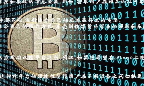   tokenim安卓版和苹果版有什么区别？ / 

 guanjianci tokenim, 安卓版, 苹果版, 区别 /guanjianci 

引言：了解Tokenim
Tokenim是一款越来越受欢迎的数字货币应用，让用户能够方便地进行交易、监控市场动态和管理自己的数字资产。随着移动设备的普及，越来越多的人选择在手机上使用这些应用程序，因此Tokenim在安卓和苹果的版本各自都有其用户群体。然而，很多用户在下载前往往会问：“tokenim安卓版和苹果版不一样吗？”让我们深入探讨一下这两个版本的不同之处，帮助大家选择最适合自己的版本。

用户界面设计的不同
首先，安卓和苹果的操作系统有着不同的设计语言。Tokenim在这两个平台的界面设计上都遵循了各自的设计规范，导致了部分用户体验上的差异。安卓版通常会采用Material Design的元素，使得界面看起来更为现代和动态，而苹果版则更注重简洁和优雅，尽量减少复杂的操作层级。
例如，在安卓版本中，用户的主要操作可能会通过侧边栏来进行，而苹果版则可能更多依赖底部导航栏。这种设计上的差异并不仅限于结构，颜色和图标的使用、交互方式等方面都会有所不同，可能会影响用户的情绪和操作舒适度。

功能模块的差异
虽然Tokenim在两个平台上基本提供了相似的核心功能，但有时在高级功能方面还是会有所不同。比如，一些最新的功能可能会优先在某一平台上线，后续再逐步推广到另外一个平台。这种策略会使得某一版本在特定时间内具有一定的功能优势。
例如，若Tokenim在安卓版中新增了特定的分析工具或市场预测功能，而苹果版尚未更新，那么安卓用户将更多地受益于这些新增的功能。另一方面，苹果用户可能会在后续的更新中也迎来这些新特性，保持用户间的平衡。

系统兼容性和
安卓与iOS在硬件和系统架构上存在本质的不同。这意味着在性能上，两者也可能表现不同。虽然大部分用户可能不会察觉到这些不同，但对一些老旧设备的支持和流畅度却可能会影响使用体验。
举例来说，苹果设备通常在性能上会有更高的均衡性和一致性，而安卓设备因其品牌众多，型号各异，存在一定的性能差异。因此，Tokenim的运行流畅度在不同平台上可能会有明显的感觉，安卓用户可能会遇到因设备性能不足而造成的延迟和卡顿问题，而苹果用户可能享有更为顺畅的使用体验。

安全性和隐私保护
现代用户越来越关注数字货币交易过程中的安全性和隐私保护。在这一方面，Tokenim安卓版和苹果版可能在技术实现上会有所不同。苹果系统一向以其强大的隐私保护措施而闻名，而安卓系统在这些方面则可能存在更多的变异。
比如，苹果设备自带的安全芯片和各种隐私功能，使得用户的数字资产相对来说更加安全。此外，Tokenim的iOS版本可能会更好地利用这些系统特性，增强交易过程中的安全性和用户的隐私保护。而安卓设备则需要对用户的权限进行更多的管理，以确保交易信息的安全。

更新频率和维护
更新对于一个应用的长久使用至关重要。有时，用户会发现某一平台的Tokenim更新速度要快于另一平台，或是更新内容有所不同。这种差异化更新可能会影响到用户使用新功能和体验的时间。
例如，如果Tokenim在安卓版本中进行了重大更新，而苹果版本却仍然停留在早期状态，那么安卓用户将会体验到新的特性和性能提升，而苹果用户仍需耐心等待相应的更新。这种更新的落差可能会导致平台之间的用户体验不一致，进而影响用户的忠诚度。

社区反馈与支持的差异
在社区支持方面，安卓和iOS的用户群体可能会聚集在不同的社交平台与论坛，导致获取反馈和支持资源的方式不同。Tokenim的用户可以通过社区获取使用心得、解决方案和指导，但这些信息的流通速度和准确性往往受限于当地具体的用户群体。
用户在选择平台时，可能还会考虑哪个平台的社区活跃度更高，获得帮助和解决问题的便捷性更高。因此，有些用户可能愿意选择在某一版的Tokenim，基于其社区的活跃程度和有效的信息交流。例如，安卓用户在相关论坛可能会有更广泛的讨论，而苹果用户则通过Apple的官方论坛和社交媒体获取反馈。

总结：选择适合自己的版本
总的来说，Tokenim安卓版与苹果版确实存在一些差异，包括用户界面、功能模块、系统兼容性、安全性、更新频率以及社区支持等多个方面。每个用户的需求、习惯和设备条件都不同，选择适合自己的版本显得尤为重要。
在选择之前，用户可以先根据个人需求进行深入了解，最好查看各种平台上的用户评价和使用经验。在考虑这些因素后，即使在不同平台上使用Tokenim，用户也能找到最适合自己的操作方式，享受到数字货币带来的便利和乐趣。

常见问题

问题1：Tokenim安卓版能否在iOS设备上使用？
不可以，Tokenim安卓版仅能在安卓设备上使用，而苹果版则只能在iOS设备上使用。由于这两个操作系统采用了不同的架构和开发环境，应用程序的兼容性问题使得相同的应用难以跨平台运行。因此，如果您希望在iPhone上使用Tokenim，您需要下载其特定的iOS版本。

问题2：如果我在Tokenim安卓版上有账户，能否在苹果版上登录？
是的，Tokenim允许用户在不同平台之间使用相同的账户进行登录。无论您是在安卓还是iOS设备上创建了账户，只要牢记您的登录信息，就可以随时在另一平台登录使用。这种跨平台的便捷性使得用户在不同设备之间切换更加无缝，确保了使用体验的一致性。