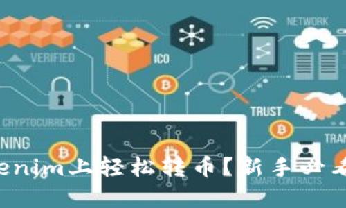 怎么在Tokenim上轻松转币？新手必看详细教程！