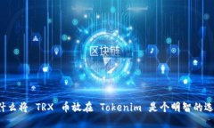 为什么将 TRX 币放在 Tokenim 是个明智的选择？