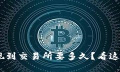 Tokenim提现到交易所要多久？看这里就知道了！