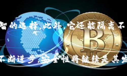   Tokenim 2.0 支持多重签名吗？你想知道的都在这里！ / 

 guanjian ci Tokenim 2.0, 多重签名, 区块链, 安全性 /guanjian ci 

什么是多重签名？
在深入了解Tokenim 2.0是否支持多重签名之前，我们先来揭开多重签名的面纱。多重签名是一种增强安全性措施，特别是在区块链和加密货币交易中应用广泛。简单来说，多重签名要求多个密钥的签名才能完成一笔交易。这就像是银行的安全柜，存取资金需要多个人的同意。这种方式极大地降低了单个用户私钥被盗用的风险。

Tokenim 2.0简介
Tokenim 2.0 是在区块链领域里崭露头角的一个项目，背靠分布式账本技术，强调透明性和安全性。这个平台不仅支持用户创建和管理代币，还提供了丰富的功能和灵活的工具，以满足不同用户的需求。而在现代互联网环境中，安全性已成为首要关注的问题，特别是在金融交易和资产管理领域，因此多重签名的支持显得尤为重要。

Tokenim 2.0如何实现多重签名？
现在，让我们回到用户最关心的问题：Tokenim 2.0 是否支持多重签名？答案是肯定的！Tokenim 2.0 深知多重签名的安全性优势，因此明确提供了这一功能。用户可以设置多个签名地址，只需设定一定的条件，比如“3/5”——这意味着需要五个密钥中的三个进行签名，才能执行交易。这种设置充分保障了资产的安全，降低了单点故障的风险。

多重签名的优点
多重签名的好处毋庸置疑，它为Tokenim 2.0 的用户提供了更高的安全性。在以下几个方面体现得尤为明显：
ul
    listrong降低盗用风险：/strong如果一个用户的私钥被盗，黑客依旧需要获得其他签名才能完成交易，降低了资金被盗的概率。/li
    listrong增强交易透明度：/strong多重签名增加了所有参与者的责任感，所有签名都会被记录，并能在区块链上查询，增加了审计的便利性。/li
    listrong适用于团队管理：/strong对于团队或者组织来说，通过多重签名设置权限，避免了单独个人的决策对项目造成的风险。/li
/ul

如何在Tokenim 2.0中设置多重签名？
许多用户对如何在Tokenim 2.0 中设置多重签名充满好奇。步骤其实很简单，Tokenim 2.0 的用户界面设计友好，操作也极其直观。用户只需进行以下操作：
ol
    li登录 Tokenim 2.0 账户，进入设置选项。/li
    li在安全设置中找到多重签名选项，点击进入。/li
    li输入需要参与多重签名的地址，并设定所需签名的数量。/li
    li保存设置，系统会提示用户确认，确保每个人都能完成签名。/li
/ol

Tokenim 2.0 的多重签名与其它平台的比较
在市场上，除了Tokenim 2.0，很多其他区块链平台也支持多重签名功能。例如，Ethereum、Bitcoin等。这些平台的实现方式各有差异，Tokenim 2.0 选用了一种更为灵活和安全的方式，用户能够动态调整多重签名策略，以适应不同场景需求。相比之下，某些平台可能在灵活性上有所欠缺，用户需要适应固定的多重签名设置。

用户反馈与体验
安全性是用户最为关注的问题，Tokenim 2.0 用户对此的反馈也体现了这一点。用户普遍表示，多重签名为他们的资产管理增添了一层安全网，尤其是在团队协作时，能有效防止个人私钥被盗带来的损失。此外，Tokenim 2.0 的界面亲和力也让用户感到轻松愉快，他们能迅速掌握多重签名的设置和使用。

可能相关问题与解答

问题1：多重签名在实际应用中会有怎样的挑战？
在多重签名的实际应用中，用户或许会面临多个方面的挑战。例如，协作团队中若有人忘记密钥或因故缺席，可能导致整个交易过程被延迟。此外， 永久性的问题也可能出现，若某个签名地址失效，如何应对这种情况也需要事先规划。Tokenim 2.0 采用的灵活设置可以帮助用户降低此类风险，允许团队迅速调整签名设置。

问题2：多重签名是否适合个人用户？
虽然多重签名在团队或组织的管理上更具优势，但个人用户同样可以从中获益。如果你习惯使用多个设备进行交易，或是希望对资金使用有更好的控制，设置多重签名绝对是明智的选择。此外，它还能隔离不同交易的资产，有利于个人的资产安全管理。

总结
Tokenim 2.0 的多重签名不仅增强了安全性，也提高了用户对资产管理的控制感。通过采用该功能，用户可以在繁忙的区块链世界中，建立起自己的安全防线。随着区块链技术不断进步，安全性将继续是其发展的重要组成部分，而Tokenim 2.0在这一领域所做的努力，势必会吸引越来越多的用户选择使用它。在未来，期待Tokenim 2.0能继续创新，为用户带来更安全、更高效的体验。
