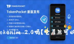 你听说过Tokenim 2.0吗？它居然可以存比特币！
