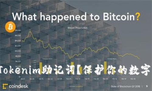 如何安全输入Tokenim助记词？保护你的数字资产从这开始！