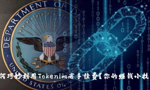 如何巧妙利用Tokenim省手续费？你的赚钱小技巧！