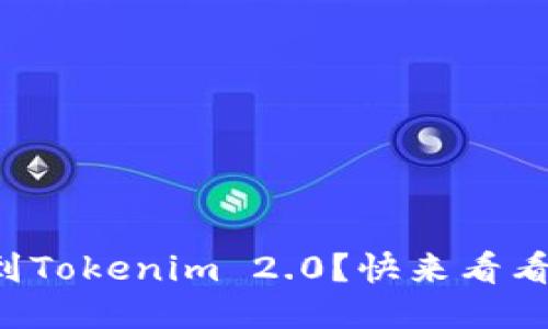 如何轻松转账到Tokenim 2.0？快来看看这份详细指南！