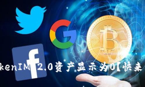为什么我的TokenIM 2.0资产显示为0？快来看看解决办法！