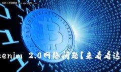 如何解决Tokenim 2.0网络问题？来看看这些实用技巧