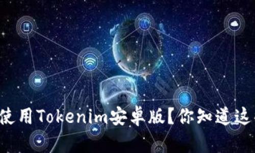 为何选择使用Tokenim安卓版？你知道这些功能吗？