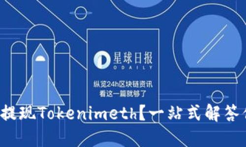 如何轻松提现Tokenimeth？一站式解答你的疑问！
