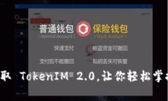 如何免费领取 TokenIM 2.0，让你轻松掌握数字资产