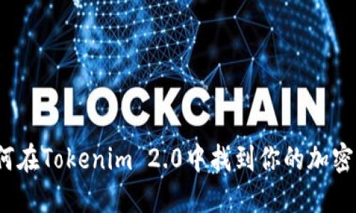 如何在Tokenim 2.0中找到你的加密币？