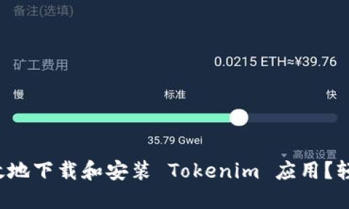 如何高效地下载和安装 Tokenim 应用？轻松上手！