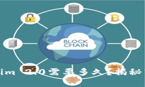 火币转到Tokenim 2.0需要多久？揭秘转账时长的秘密