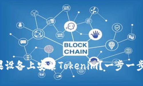 如何直接在苹果设备上安装Tokenim？一步一步教你轻松搞定！