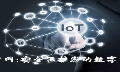 了解Tokenim官网：安全保护您的数字资产的完美选择