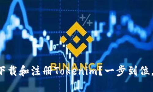 如何轻松下载和注册Tokenim？一步到位，轻松搞定！