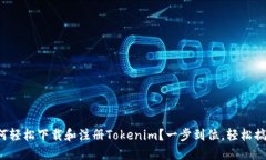 如何轻松下载和注册Tokenim？一步到位，轻松搞定