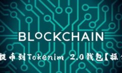 如何将ASS提币到Tokenim 2.0钱包？操作流程详解！