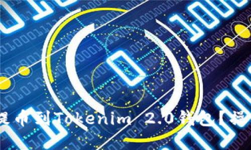 如何将ASS提币到Tokenim 2.0钱包？操作流程详解！