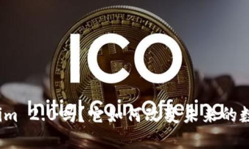 你知道Tokenim 2.0吗？它如何改变未来的数字资产交易？