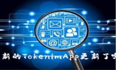 你知道最新的TokenimApp更新了哪些功能？