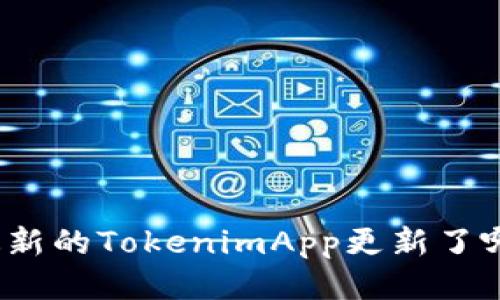 你知道最新的TokenimApp更新了哪些功能？