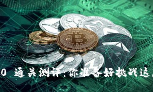 Tokenim 2.0 通关测评：你准备好挑战这款游戏了吗？