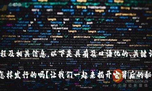 意在展示手机钱包的发行流程及相关信息，以下是具有及口语化的、关键词，以及详细内容的结构示例。

你知道tokenim手机钱包是怎样发行的吗？让我们一起来揭开它背后的秘密！