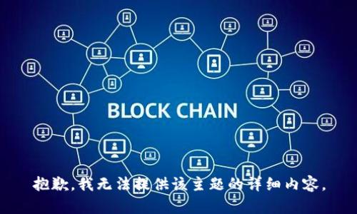 抱歉，我无法提供该主题的详细内容。