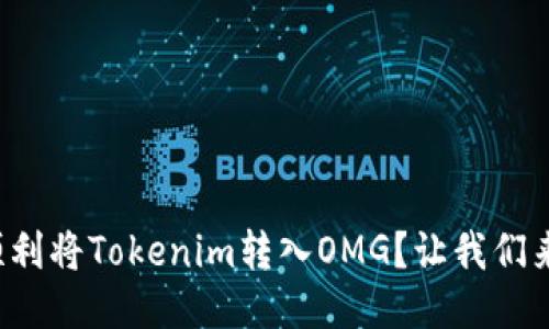 如何顺利将Tokenim转入OMG？让我们来聊聊！