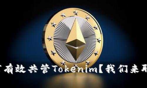 如何有效共管Tokenim？我们来聊聊！