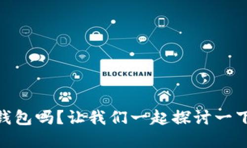 你知道upay国际支付钱包吗？让我们一起探讨一下这个方便的支付工具！