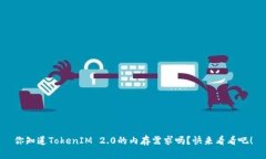 你知道TokenIM 2.0的内存需求吗？快来看看吧！