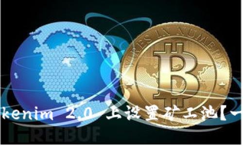 如何在 Tokenim 2.0 上设置矿工池？一步一步来！