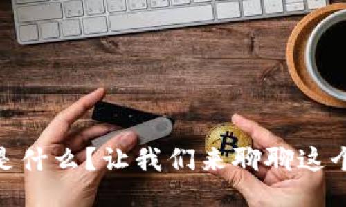 Tokenim 是什么？让我们来聊聊这个热门话题！