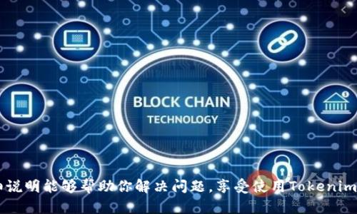   如何卸载并重新登录Tokenim？ / 
 guanjian Tokenim, 卸载, 重新登录, 登录问题 /guanjian 

引言
在如今这个数字化飞速发展的时代，Tokenim作为一种重要的身份验证工具，越来越受到用户的青睐。然而，在使用过程中，有时我们会遇到需要卸载和重新登录的情况。这可能是因为应用崩溃、更新需求，或者仅仅是想从头开始设置体验。不必担心，接下来我将详细告诉你如何顺利地卸载Tokenim并重新登录，而且还会为你解答一些相关问题。

为什么需要卸载Tokenim？
首先，让我们思考一下为什么用户会选择卸载Tokenim。有几个常见的原因，包括：
ul
    listrong应用崩溃：/strong有时候应用程序可能会因为某些软硬件兼容性问题而崩溃，导致用户不得不卸载再重新安装。/li
    listrong功能更新：/strongTokenim可能会推出新版本，包含了更好的功能和修复过的bug，卸载旧版后安装新版是一个明智的选择。/li
    listrong账户异常：/strong如果发现账户存在问题，如登录错误或安全问题，用户可能会选择卸载后重新登录以解决这些问题。/li
    listrong使用习惯变化：/strong有时候，用户可能改变了自己的使用需求或模式，选择暂停或卸载应用程序。/li
/ul

如何卸载Tokenim？
具体操作方式会根据你的设备而有所不同。以下，我将分别介绍在安卓和iOS设备上的卸载步骤，以帮助你快速完成卸载。

h4安卓设备上的卸载步骤/h4
1. 找到设备的“设置”应用，点击进入。
2. 滑动屏幕，找到“应用管理”或“应用”，并点击进入。
3. 在安装的应用列表中，寻找“Tokenim”。
4. 点击“Tokenim”，然后选择“卸载”按钮。确认后，应用将被成功卸载。

h4iOS设备上的卸载步骤/h4
1. 在主屏幕上找到“Tokenim”应用，按住图标，直到出现菜单。
2. 在弹出的菜单中，选择“删除应用”。
3. 系统将询问你是否确认删除，选“确认”，Tokenim应用即被卸载。

重新下载Tokenim
卸载完Tokenim后，如果你需要重新安装应用，可以根据以下步骤进行：

h4在安卓设备上重新下载/h4
1. 打开“Google Play商店”。
2. 在搜索栏中输入“Tokenim”，查找到官方应用。
3. 点击“安装”按钮，等待系统下载和安装完成。

h4在iOS设备上重新下载/h4
1. 打开“App Store”。
2. 在底部的搜索框中输入“Tokenim”，搜索应用。
3. 找到后，点击“获取”或“云朵图标”，下载并安装应用。

如何重新登录Tokenim？
成功安装Tokenim后，你需要重新登录应用。以下是具体的登录步骤：
1. 打开“Tokenim”应用。你将看到了登录界面。
2. 输入你的用户名和密码。如果你忘记密码，可以选择“忘记密码”，按照提示重置密码。
3. 如果账号验证需要额外的安全措施，按照提示完成所需的身份验证步骤。
4. 登录后，进入个人首页，你就可以继续使用Tokenim的所有功能。

使用Tokenim的一些小贴士
在成功登录后，使用Tokenim时，有一些实用的小贴士可以帮助你更好地利用这款应用：
ul
    listrong定期更新：/strong保持应用更新将有助于确保你拥有最新的功能和安全性。/li
    listrong安全设置：/strong设置强密码和启用双重身份验证，以保护你的账户安全。/li
    listrong定期备份：/strong如果Tokenim支持数据备份，记得定期备份你的数据，以免丢失重要信息。/li
/ul

可能面临的问题与解决方案
在使用Tokenim时，你可能会遇到一些常见问题。以下是两个相关问题及其解决办法：

h4问题1：为什么我无法登录Tokenim？/h4
有时候用户在登录Tokenim时可能会遇到问题。一些常见的原因包括：
ul
    listrong密码错误：/strong确保输入的密码正确。如果你不记得密码，可以尝试通过“忘记密码”选项进行重置。/li
    listrong网络问题：/strong检查你的网络连接。有时候，不稳定的网络环境也会导致无法成功登录。/li
    listrong账户被锁定：/strong频繁输入错误密码可能导致账户被临时锁定，然后需要等待一段时间才能重新登录。/li
/ul
end1：如果遇到无法解决的登录问题，可以联系Tokenim的客服寻求帮助，客服能够为你提供更详细的指导。

h4问题2：Tokenim的安全性如何保障？/h4
Tokenim是一个旨在保护用户信息和身份安全的重要工具。它通常采用多种安全措施来确保用户的资料安全，包括：
ul
    listrong数据加密：/strongTokenim会对所有用户数据进行加密处理，确保即使数据被截获，也难以被读取。/li
    listrong双重身份验证：/strong在用户登录时，Tokenim还可能要求用户提供额外的身份验证，例如手机验证码，以提升安全性。/li
    listrong定期更新：/strongTokenim会定期发布安全补丁和更新，以修复潜在的安全漏洞，这是保护用户信息安全的重要步骤。/li
/ul
end2：用户在使用Tokenim时，也需要主动维护自己的账户安全，如定期更换密码和关注安全提示。

总结
卸载和重新登录Tokenim的过程其实并不复杂，按照步骤即可轻松完成。在使用Tokenim的同时，保持对账户安全的关注也至关重要。希望这样的详细说明能够帮助你解决问题，享受使用Tokenim带来的便利和安全感。若你还有其他有关Tokenim的问题，欢迎随时咨询，我们一起探索这个安全便利的身份验证工具吧！