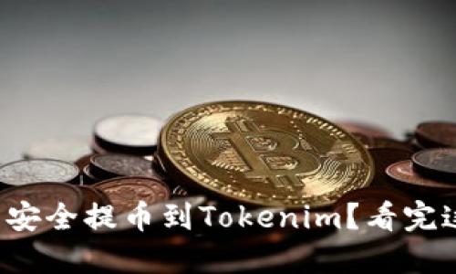 如何将狗狗币安全提币到Tokenim？看完这篇你就懂了！
