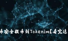 如何将狗狗币安全提币到Tokenim？看完这篇你就懂