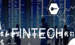 如何轻松下载和安装 Tokenim 2.0？让我们一起动手