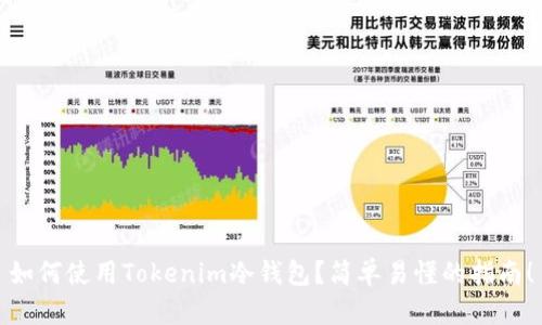 如何使用Tokenim冷钱包？简单易懂的指南！