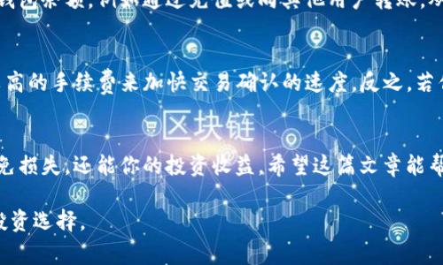   “tokenim2.0钱包转出手续费从哪里扣？全解析！” / 
 guanjianci tokenim2.0, 钱包, 转出, 手续费 /guanjianci 

引言：什么是Tokenim2.0钱包？
在当今数字货币迅速发展的时代，各种钱包如雨后春笋般涌现，Tokenim2.0钱包便是在这种背景下应运而生的数字资产管理工具。作为一款多功能的钱包，它不仅支持多种加密货币的存储和交易，还提供了安全性、易用性，以及良好的用户体验。无论你是新手还是经验丰富的投资者，理解钱包的一些基本操作和相关费用是非常重要的，尤其是提现（转出）操作时。

转出手续费的概念
在任何一款数字货币钱包中，转出手续费通常指的是用户在从钱包中转移数字货币至其他地址时所需支付的一部分费用。这笔费用通常由区块链网络的矿工或验证者收取，用于处理和确认该交易。在Tokenim2.0钱包，转出手续费的计算方式与多种因素相关，包括网络拥堵程度、所转账金额的大小等。

Tokenim2.0钱包中手续费的扣除方式
在具体执行转出操作时，Tokenim2.0钱包通常会在用户确认转出前，明确提示手续费的具体金额以及将从哪个账户中扣除。一般来说，手续费会从用户的余额中直接扣除，而用户并不需要进行额外支付。因此，用户在发起转出请求时需要确保自己的账户有足够的余额来涵盖所需转出金额以及相关手续费。

如何查看手续费金额
在Tokenim2.0钱包中查看手续费金额的过程非常简单，用户只需要遵循以下步骤：
ol
    li打开Tokenim2.0钱包应用，登录你的账户。/li
    li选择你想要转出的加密货币，并输入目标地址和转出金额。/li
    li在确认页面，你会看到一个“手续费”或“网络费”的选项，系统将自动计算并显示当前需要支付的手续费金额。/li
    li确保余额充足后，确认转出操作即可。/li
/ol

转出手续费的动态变化
转出手续费不是固定不变的，它会随着区块链网络的拥堵程度而变化。如果网络繁忙，手续费可能增加，因为矿工们会优先处理支付更高手续费的交易。而在网络空闲时，手续费可能降低。因此，在选择转出时间时，用户可以考虑在网络较为拥堵时避开高昂的手续费。

可能影响转出手续费的因素
影响转出手续费的因素主要包括：
ul
    listrong网络拥堵程度：/strong越多的交易需要处理，所收取的手续费可能越高。/li
    listrong转出金额的大小：/strong较大的转出金额可能需要支付较高的手续费。/li
    listrong所选加密货币的类型：/strong不同的加密货币网络对手续费的规定不同。/li
/ul

在Tokenim2.0钱包转出时的注意事项
用户在使用Tokenim2.0钱包进行转出操作时，注意以下几点可以帮助避免不必要的麻烦：
ol
    listrong确认地址：/strong在转出数字货币前，一定要仔细核对目标地址是否正确，因为加密货币的转账一旦完成是不可逆的。/li
    listrong关注手续费金额：/strong在确认转账前，请确认手续费是否在可接受范围内。/li
    listrong留意余额：/strong确保转出金额加手续费能够在你的钱包余额中得到满足，避免因余额不足而导致转出失败。/li
/ol

常见问题解答

问题一：如果我在Tokenim2.0钱包转出时余额不足怎么办？
如果用户在Tokenim2.0钱包中的余额不足以支付所需转出金额及手续费，系统会拒绝这笔转出交易，并会提示用户余额不足。这种情况下，用户可以选择增加钱包余额，例如通过充值或向其他用户转账，从而满足转出条件。

问题二：手续费会影响我转出的速度吗？
是的，转出手续费会直接影响转账的确认速度。在区块链交易中，矿工会优先处理那些支付较高手续费的交易。因此，如果你希望尽快完成转账，可以选择支付较高的手续费来加快交易确认的速度。反之，若你选择较低的手续费，交易可能会被延迟，直到网络拥堵减少到有空余时间处理你的交易。

结尾：掌握Tokenim2.0钱包使用技巧
了解Tokenim2.0钱包中转出手续费的计算方式，以及如何有效操作，将帮助你更好地管理自己的数字资产。随着数字货币的普及，掌握这些技巧不仅能助你避免损失，还能你的投资收益。希望这篇文章能帮助你更深入地了解Tokenim2.0钱包，让你的加密货币之旅更加顺利！ 

无论你是加密货币的新手还是老手，在尽情享受数字资产带来的便利之余，也别忘记关注和理解背后的各类规定与操作，只有全面理解，才能做出更具智慧的投资选择。