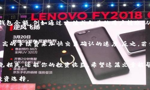   “tokenim2.0钱包转出手续费从哪里扣？全解析！” / 
 guanjianci tokenim2.0, 钱包, 转出, 手续费 /guanjianci 

引言：什么是Tokenim2.0钱包？
在当今数字货币迅速发展的时代，各种钱包如雨后春笋般涌现，Tokenim2.0钱包便是在这种背景下应运而生的数字资产管理工具。作为一款多功能的钱包，它不仅支持多种加密货币的存储和交易，还提供了安全性、易用性，以及良好的用户体验。无论你是新手还是经验丰富的投资者，理解钱包的一些基本操作和相关费用是非常重要的，尤其是提现（转出）操作时。

转出手续费的概念
在任何一款数字货币钱包中，转出手续费通常指的是用户在从钱包中转移数字货币至其他地址时所需支付的一部分费用。这笔费用通常由区块链网络的矿工或验证者收取，用于处理和确认该交易。在Tokenim2.0钱包，转出手续费的计算方式与多种因素相关，包括网络拥堵程度、所转账金额的大小等。

Tokenim2.0钱包中手续费的扣除方式
在具体执行转出操作时，Tokenim2.0钱包通常会在用户确认转出前，明确提示手续费的具体金额以及将从哪个账户中扣除。一般来说，手续费会从用户的余额中直接扣除，而用户并不需要进行额外支付。因此，用户在发起转出请求时需要确保自己的账户有足够的余额来涵盖所需转出金额以及相关手续费。

如何查看手续费金额
在Tokenim2.0钱包中查看手续费金额的过程非常简单，用户只需要遵循以下步骤：
ol
    li打开Tokenim2.0钱包应用，登录你的账户。/li
    li选择你想要转出的加密货币，并输入目标地址和转出金额。/li
    li在确认页面，你会看到一个“手续费”或“网络费”的选项，系统将自动计算并显示当前需要支付的手续费金额。/li
    li确保余额充足后，确认转出操作即可。/li
/ol

转出手续费的动态变化
转出手续费不是固定不变的，它会随着区块链网络的拥堵程度而变化。如果网络繁忙，手续费可能增加，因为矿工们会优先处理支付更高手续费的交易。而在网络空闲时，手续费可能降低。因此，在选择转出时间时，用户可以考虑在网络较为拥堵时避开高昂的手续费。

可能影响转出手续费的因素
影响转出手续费的因素主要包括：
ul
    listrong网络拥堵程度：/strong越多的交易需要处理，所收取的手续费可能越高。/li
    listrong转出金额的大小：/strong较大的转出金额可能需要支付较高的手续费。/li
    listrong所选加密货币的类型：/strong不同的加密货币网络对手续费的规定不同。/li
/ul

在Tokenim2.0钱包转出时的注意事项
用户在使用Tokenim2.0钱包进行转出操作时，注意以下几点可以帮助避免不必要的麻烦：
ol
    listrong确认地址：/strong在转出数字货币前，一定要仔细核对目标地址是否正确，因为加密货币的转账一旦完成是不可逆的。/li
    listrong关注手续费金额：/strong在确认转账前，请确认手续费是否在可接受范围内。/li
    listrong留意余额：/strong确保转出金额加手续费能够在你的钱包余额中得到满足，避免因余额不足而导致转出失败。/li
/ol

常见问题解答

问题一：如果我在Tokenim2.0钱包转出时余额不足怎么办？
如果用户在Tokenim2.0钱包中的余额不足以支付所需转出金额及手续费，系统会拒绝这笔转出交易，并会提示用户余额不足。这种情况下，用户可以选择增加钱包余额，例如通过充值或向其他用户转账，从而满足转出条件。

问题二：手续费会影响我转出的速度吗？
是的，转出手续费会直接影响转账的确认速度。在区块链交易中，矿工会优先处理那些支付较高手续费的交易。因此，如果你希望尽快完成转账，可以选择支付较高的手续费来加快交易确认的速度。反之，若你选择较低的手续费，交易可能会被延迟，直到网络拥堵减少到有空余时间处理你的交易。

结尾：掌握Tokenim2.0钱包使用技巧
了解Tokenim2.0钱包中转出手续费的计算方式，以及如何有效操作，将帮助你更好地管理自己的数字资产。随着数字货币的普及，掌握这些技巧不仅能助你避免损失，还能你的投资收益。希望这篇文章能帮助你更深入地了解Tokenim2.0钱包，让你的加密货币之旅更加顺利！ 

无论你是加密货币的新手还是老手，在尽情享受数字资产带来的便利之余，也别忘记关注和理解背后的各类规定与操作，只有全面理解，才能做出更具智慧的投资选择。