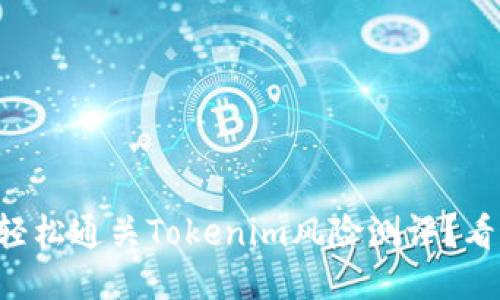 怎样轻松通关Tokenim风险测评？看这里！