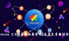 想知道Tokenim 2.0安卓版的要求吗？这篇文章告诉你