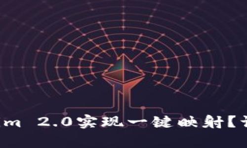 如何使用Tokenim 2.0实现一键映射？让操作变得简单！